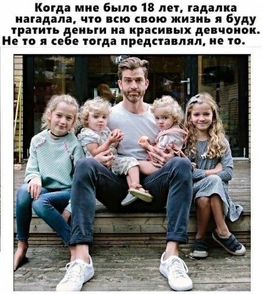 Когда мне было 18 лет гадалка иагадапа что ВСЮ СВОЮ ЖИЗНЬ я буду тратить ЕИЬГИ на красивых девчонок Не В я се Е тогда представлял не то