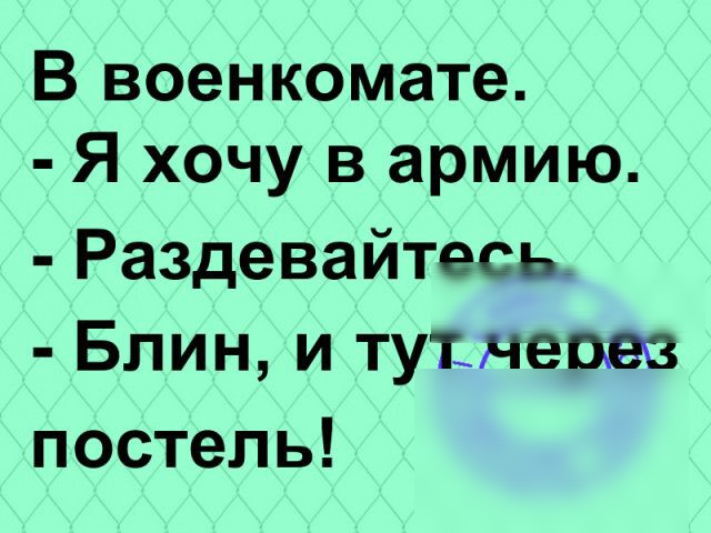 В военкомате Я хочу в армию Раздевайтесь Блин и тутчеты постель