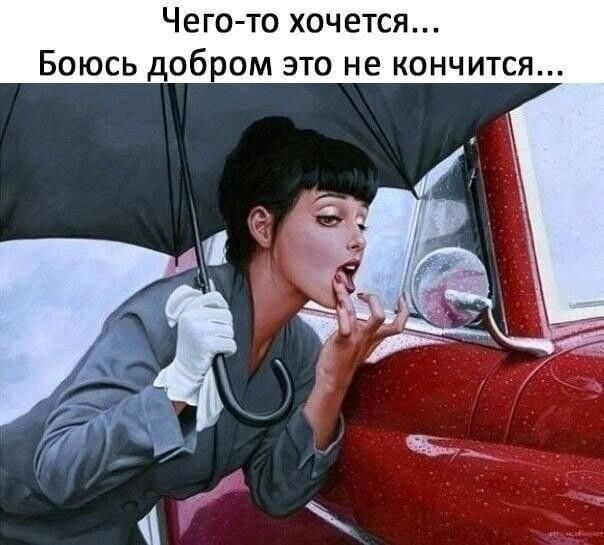Чего то хочется Боюсь добром это не кончится