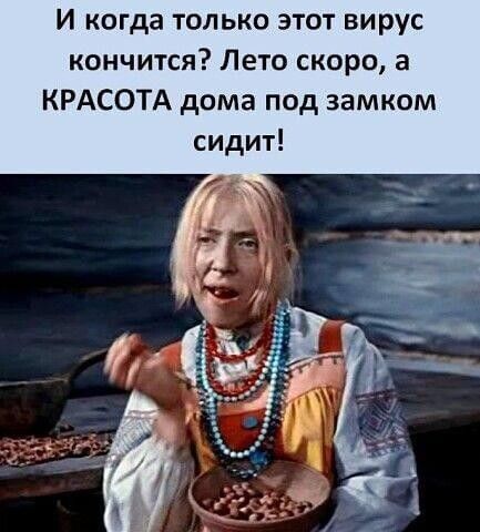 И когда только этот вирус кончится Лето скоро а КРАСОТА дома под замком