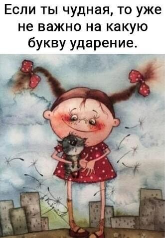 Если ты чудная то уже не важно на какую букву ударение