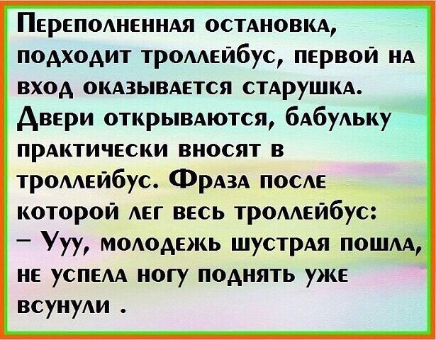 ПЕРЕПОАНЕННАЯ осмиовкд подходит тромвйбус первой НА вход окдзывдвтся стдрушм Авери открывдются бАбуАьку прАктически вносят в тромейбус ФРАЗА ПОСЕ которой мгг весь тромейбус Ууу мододежь шустрАя пошм не успыА ногу поднять уже всунуАи