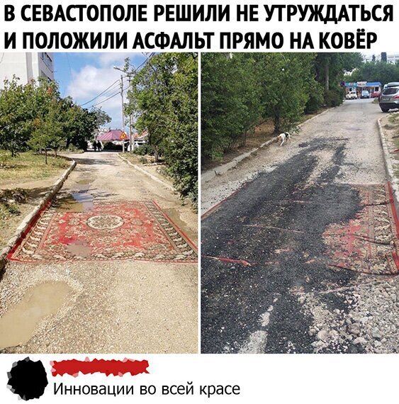 В СЕВАСТОПОЛЕ РЕШИЛИ НЕ УТРУЖДАТЬСЯ И ПОЛОЖИЛИ АСФАЛЬТ ПРЯМО НА КОВЁР _ и Инновации во всей красе 5 лет как схоронипа куда он там может шастать зараза