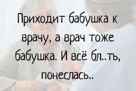 Приходит бабушка к врачу а врач тоже бабушка И всё блть ПОНССЛдСЬ