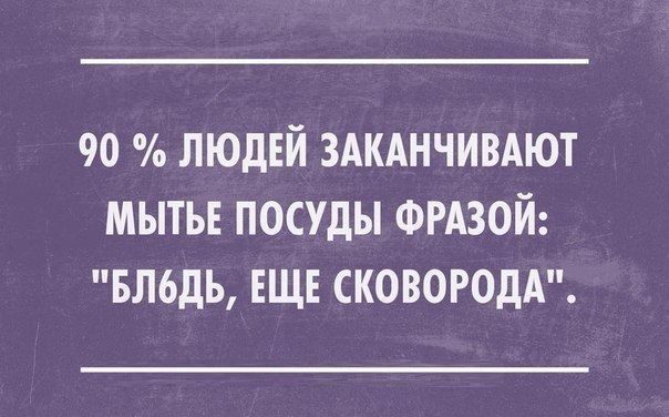 90 людей здкднчивдют мытьъ посуды ФРАЗОЙ вльдь ЕЩЕ СКОВОРОДА