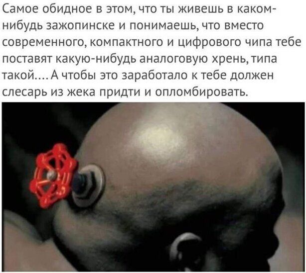 Самое обидное в этом что ты живешь в Каком нибудь зажопинске и понимаешь что вместо современного компактного и цифрового чипа тебе поставят какую нибудь аналоговую хреньтипа такойА чтобы это заработало к тебе должен слесарь из жека придти и опломбировать