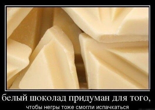 белый шоколад придуман для того чтобы нег ы тоже смогпи испачкаться
