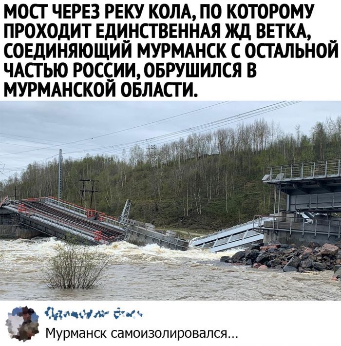 МОСТ ЧЕРЕЗ РЕКУ КОЛА ПО КОТОРОМУ ПРОХОДИТ ЕДИНСТВЕННАЯ ЖД ВЕТКА СОЕДИНЯЮЩИИ МУРМАНСК С ОСГАЛЬНОИ ЧАСГЬЮ РОССИИ ОБРУШИЛСЯ В МУРМАНСКОИ ОБЛАСТИ илня и Мурманск самоизолировался