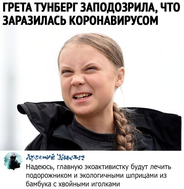 ГРЕТА ТУНБЕРГ ЗАПОДОЗРИЛА ЧТО ЗАРАЗИЛАСЬ КОРОНАВИРУСОМ _ Агнии ЗМъ дип Надеюсь главную экоактивисгку будут лечить П0Д0рОЖНИКОМ И ЭКОПОГИЧНЫМИ ШПРИЦВМИ ИЗ бамбука с хвойными иголками