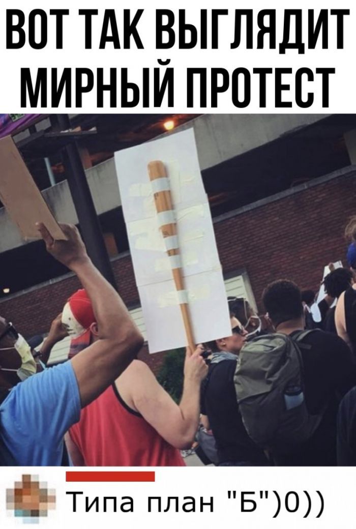 ВОТ ТАК _3ЫГЛНДИТ МИРНЫИ ПРПТЕСТ Типа план БО