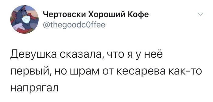 Чертовски Хороший Кофе Ше9ооасОПее Девушка сказалачто я у неё первый но шрам от кесарева както напрягап