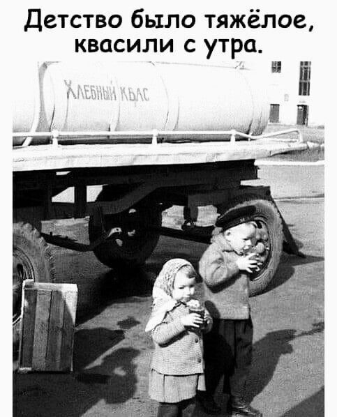 Детство было тяжёлое квасили с утра