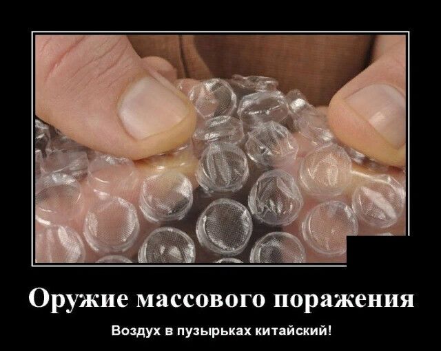 Оружие массового поражения Воздух в пузырьках китайский