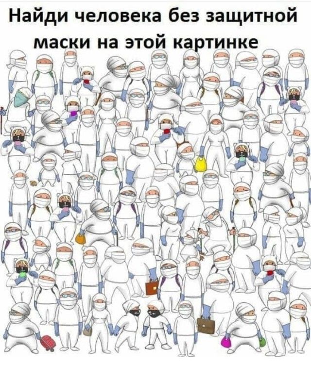 Найди человека без защитной