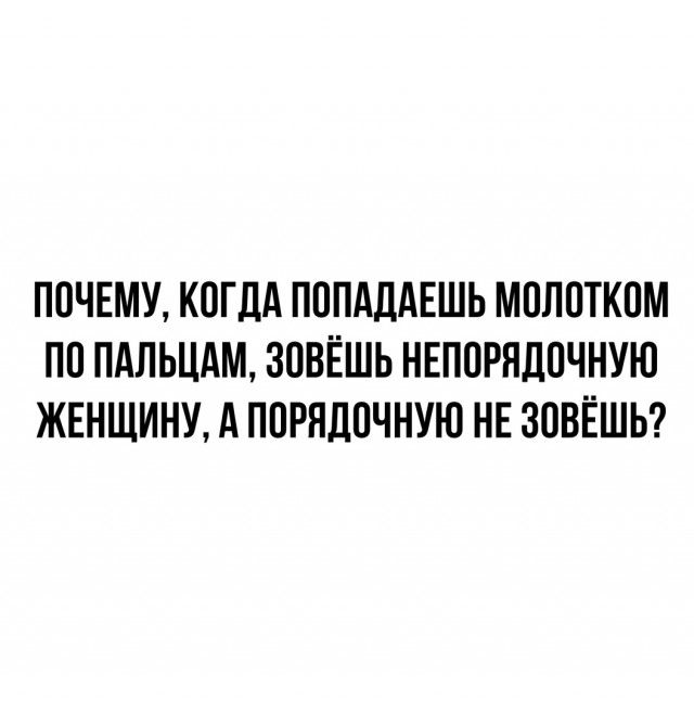 ПОЧЕМУ КОГДА ПППАДАЕШЬ МПЛПТКПМ ПП ПАЛЬЦАМ ЗОВЁШЬ НЕПОРНЛПЧНУЮ ЖЕНЩИНУ А ППРНДПЧНУЮ НЕ ЗОВЁШЬ
