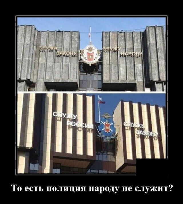 То есть полиция народу не служит