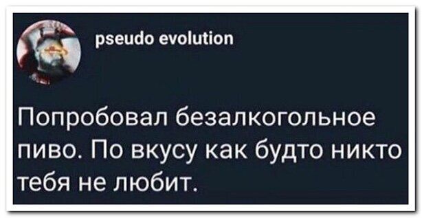 че рзеиао ечоіисіоп Попробовал безалкогольное пиво По вкусу как будто никто тебя не любит