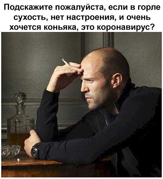 Подскажите пожалуйста если в горле сухость нет настроения и очень хочется коньяка это коронавирус