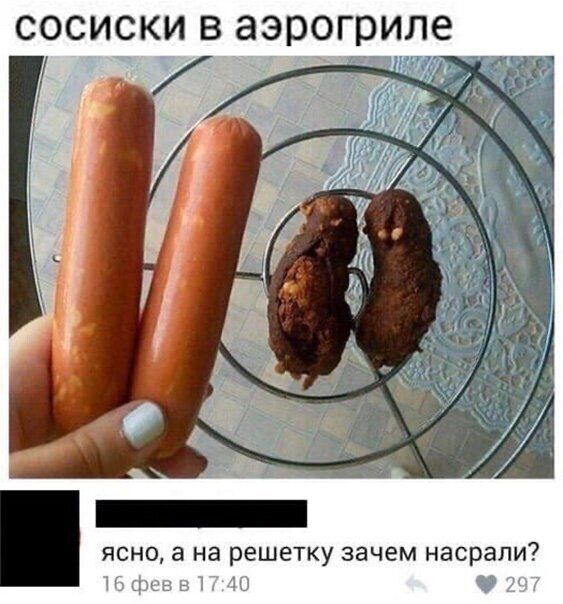 сосиски в аэрогриле ЯСНО на решетку зачем насрапи