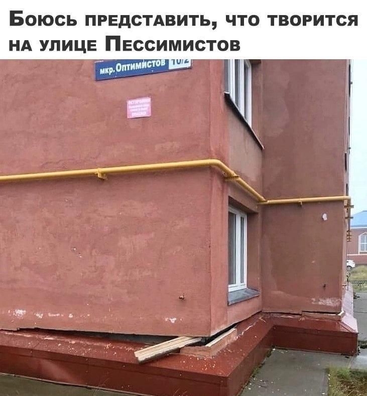 БОЮСЬ ПРЕДСТАВИТЬ ЧТО ТВОРИТСЯ НА УЛИЦЕ ПЕССИМИСТОВ
