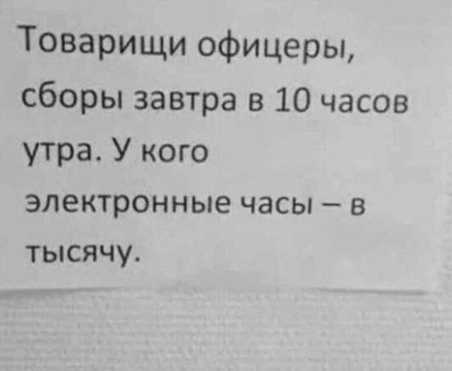 Товарищи офицеры сборы завтра в 10 часов утра У кого электронные часы 8 тысячу