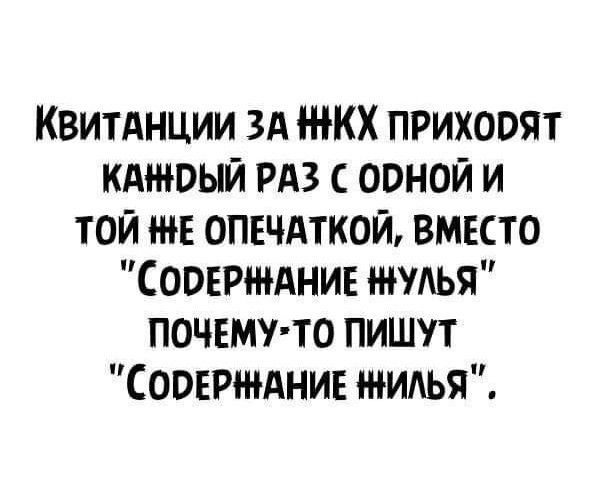 Квитднции зд НКХ прихооят кдшвый РАЗ ооной и той нна опечдткой вместо СООЕРЖАНИЕ нпдья почемуто пишут Соовршднив жидья