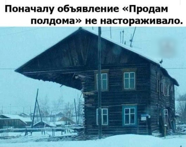 Поначалу объявление Продам полдома не настораживало