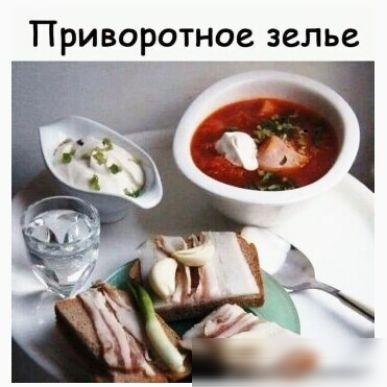 Приворотное зелье Ф