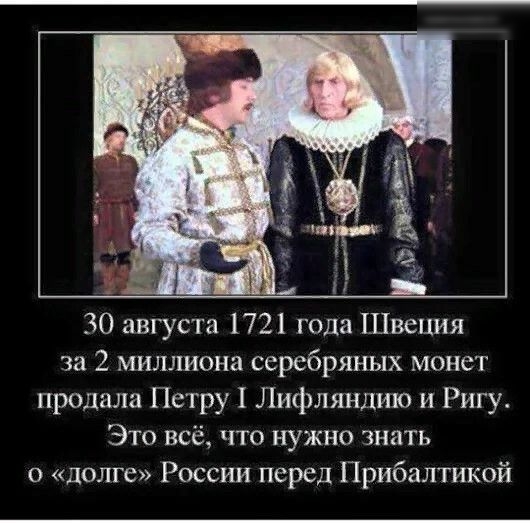 за 2 миллиона серебряных монет продала Петру 1 Лифляндию и Ригу Это всё что нужно знать о долге России перед Прибалтикой