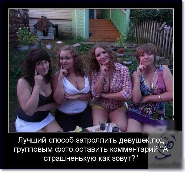 Лучший способ затроппить девуше групповым фотооставить коммента страшненькую как зовут