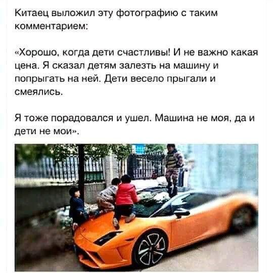 Китаец выложил эту фотографию с таким комментарием Хорошо когда дети счастливы И не важно какая цена Я сказал детям залезть на машину и попрыгать на ней Дети весело прыгали и смеялись Я тоже порадовался и ушеп Машина не моя да и дети не мои _ МЩ яиц