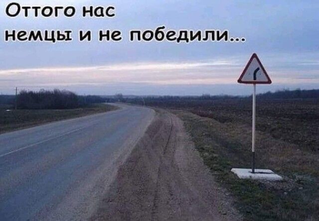 Оттого нас немцы и не победили