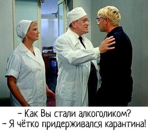 Ё 1 Как Вы сгали алкоголиком Я четко придерживался карантина