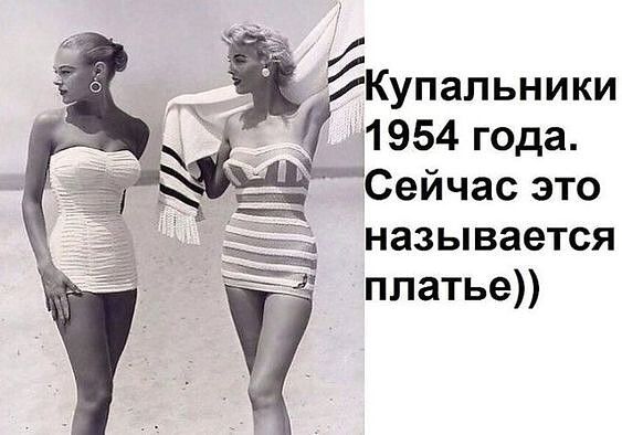 Ё Купальники 1954 года __5__Сейчас это называется платье