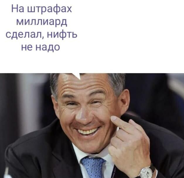 На штрафах миллиард сделал нифть не надо