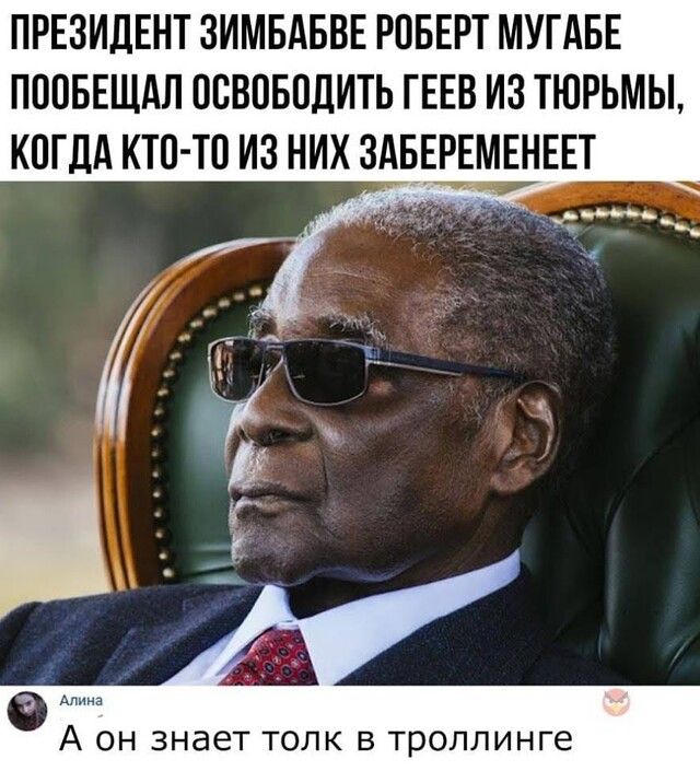 ПРЕЗИДЕНТ ЗИМБАБВЕ РОБЕРТ МУГАБЕ ПППБЕЩАЛ ПВВПБПДИТЬ ГЕЕВ ИЗ ТЮРЬМЫ КОГДА КТП ТО ИЗ НИХ ЗИБЕРЕМЕНЕЕТ но _ Апина А ОН ЗНЭЕТ ТОЛК В троллинге