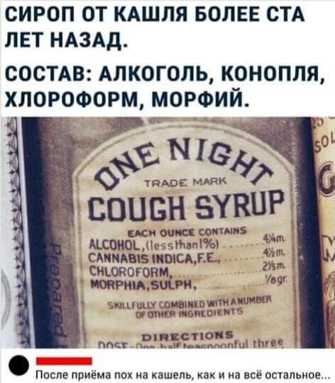 СИРОП ОТ КАШЛЯ БОЛЕЕ СТА ЛЕТ НАЗАД состАв Алкоголь конопля хлороформ мороий СОЦБН БУВПРЁ щи сыпи шопы еэъмпіъъ СМАВБ ИШСА ГЕ Сньопогопм 2 тим зііт ш зпцшшооивщпмшдтиш ШМММШПЛБ 3559312_ Пппле приёма пвх иа кашель и на всё спальни