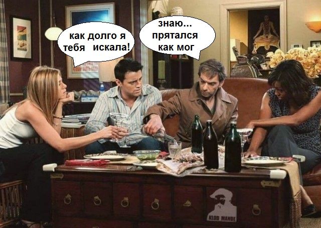 прятался как миг
