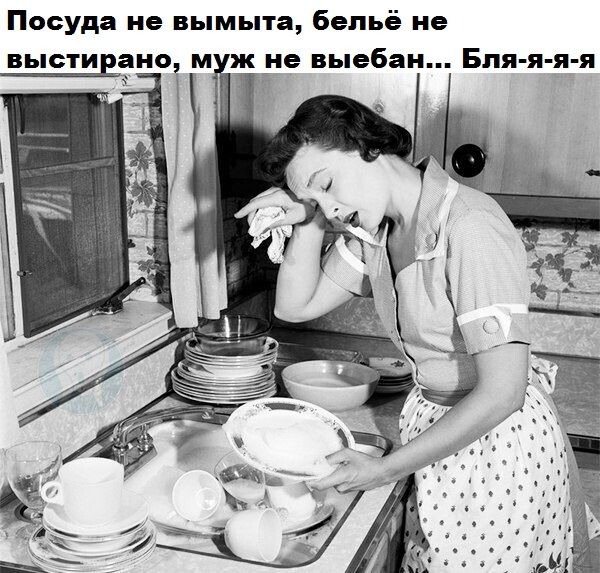 Посуда не вымыта бельё не выстивано м жде выебан Бпя я я я