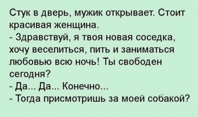 Стук в дверь мужик открывает Стоит красивая женщина Здравствуй я твоя новая соседка хочу веселиться пить и заниматься любовью всю ночь Ты свободен сегодня Да Да Конечно Тогда присмотришь за моей соракой