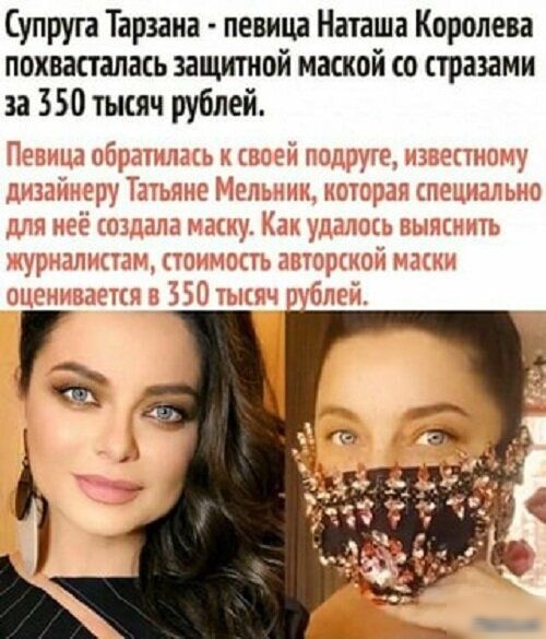 Супруга Тарзаиа певица Наташа Королева похвасталась защитной маской со стразами за 350 тысяч рублей