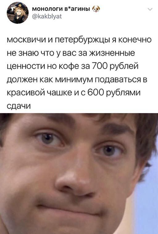 монологи вагины 40 КаКЬіуа москвичи и петербуржцы я конечно не знаю что у вас за жизненные ценности но кофе за 700 рублей должен как минимум подаваться в красивой чашке и с 600 рублями