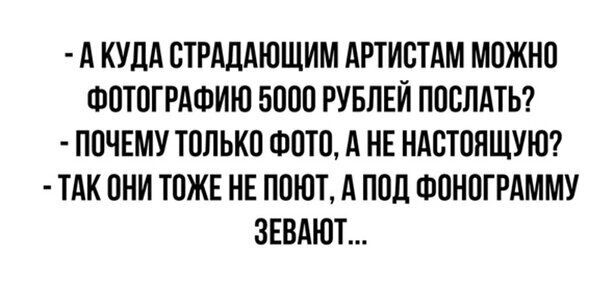 А КУДА СТРАДАЮЩИМ АРТИВТАМ М0ЖН0 Ф0Т0ГРАФИ0 5000 РУБЛЕЙ П00ЛАТЬ ПОЧЕМУ Т0ЛЬК0 Ф0Т0 А НЕ НАСТПНЩУЮ ТАК 0НИ Т0ЖЕ НЕ П0ЮТ А П0Ц Ф0Н0ГРАММУ ЗЕВАЮТ