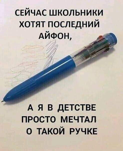 сейчдс школьники хотят последний АЙФОН А я в дЕТСТВЕ просто МЕЧТАЛ о ТАКОЙ РУЧКЕ