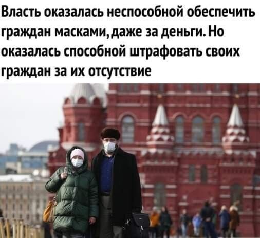 Власть оказалась неспособной обеспечить граждан маскамидаже за деньги Но оказалась способной штрафовать своих граждан за их отсутствие