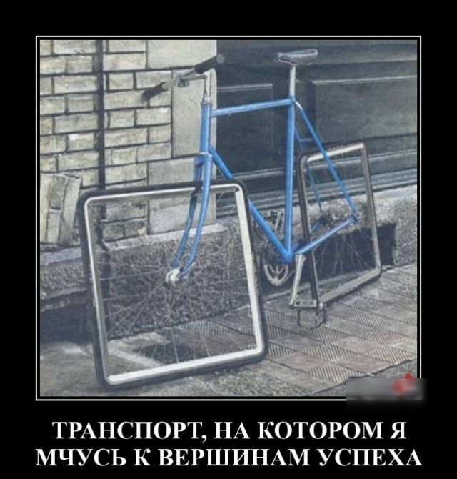 ТРАНСПОРТ НА КОТОРОМ Я МЧУСЬ К ВЕРШИНАМ УСПЕХА