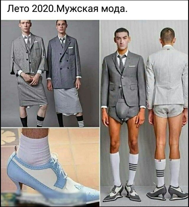 Лето 2020Мужская мода