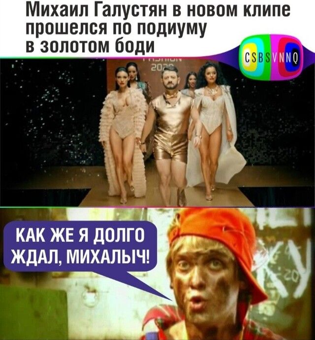 Михаил Галустян в новом клипе прошелся по подиуму в золотом боди КАК ЖЕ Я ДОЛГО ЖдАЛ МИХАПЫЧ