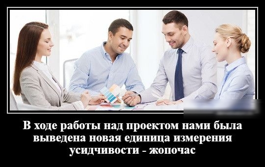 В ходе работы над проектом нами была выведена новая единица измерения усидчивости жопочас