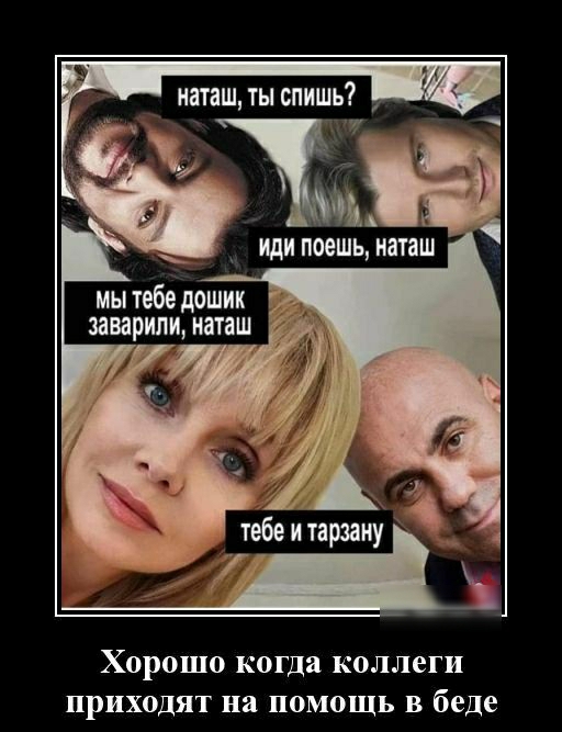 мытебедошик заварилииаташ Хорошо когда коллеги приходят на помощь в беде